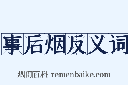 事后烟反义词是什么意思的图片
